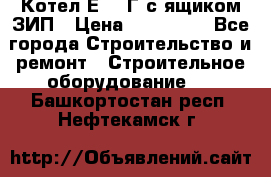 Котел Е-1/9Г с ящиком ЗИП › Цена ­ 495 000 - Все города Строительство и ремонт » Строительное оборудование   . Башкортостан респ.,Нефтекамск г.